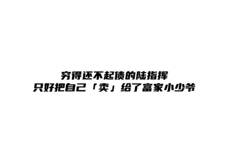 [图]小少爷这哪是捡了个保镖回家 分明是给自己捡了个老攻啊！