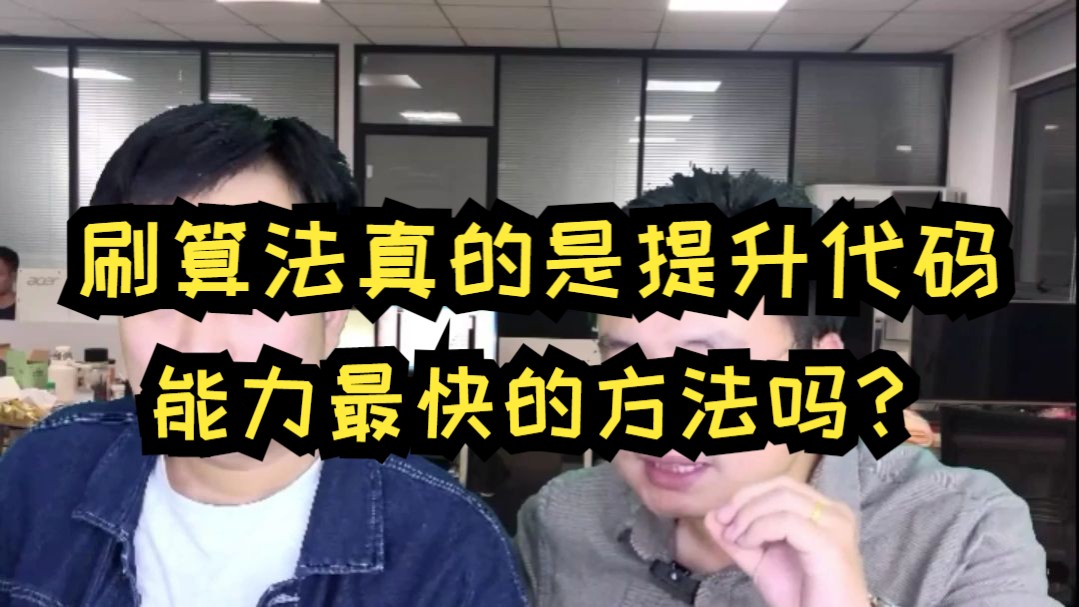 刷算法真的是提升代码能力最快的方法吗?哔哩哔哩bilibili