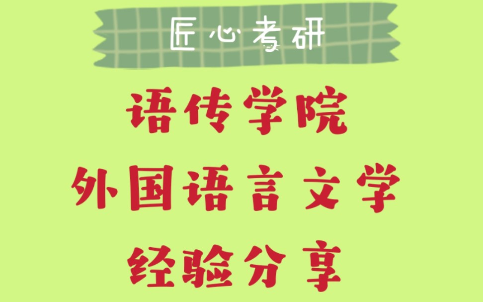 【外国语言文学】北京交通大学外国语言文学专业介绍及考研复习规划哔哩哔哩bilibili