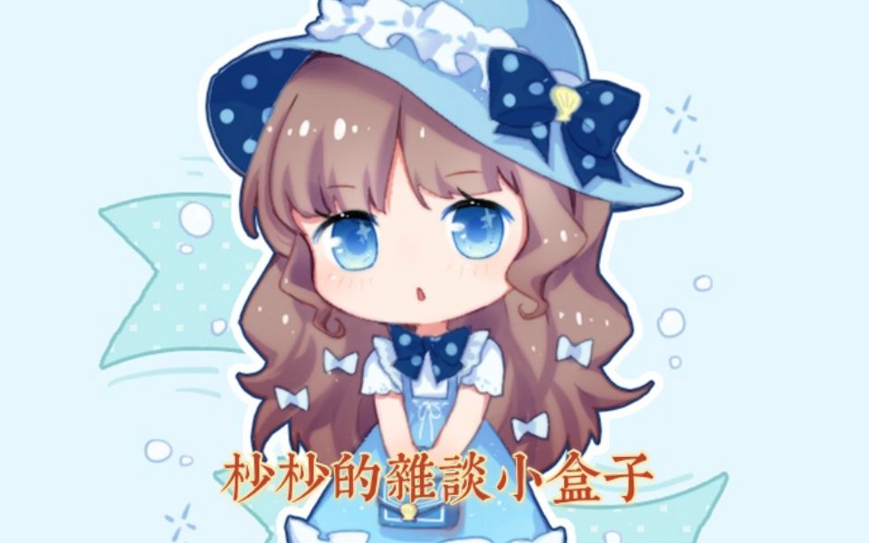 【すみか】杪杪的杂谈小盒子(第一期)哔哩哔哩bilibili