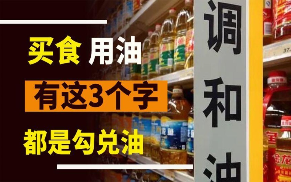 买食用油,只要看到这“3个字”,不管什么牌子,都是勾兑油哔哩哔哩bilibili