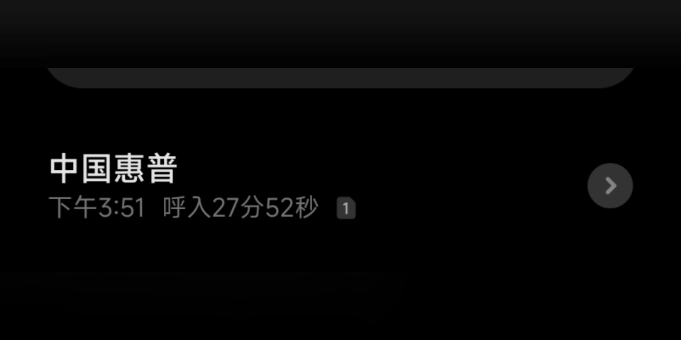 具体的录音我就不放了,惠普客服的基本话术就是自家产品没问题,黑屏只是故障,找售后的点维修,退款没门.找谁都没用,找谁都是到这个客服处理....