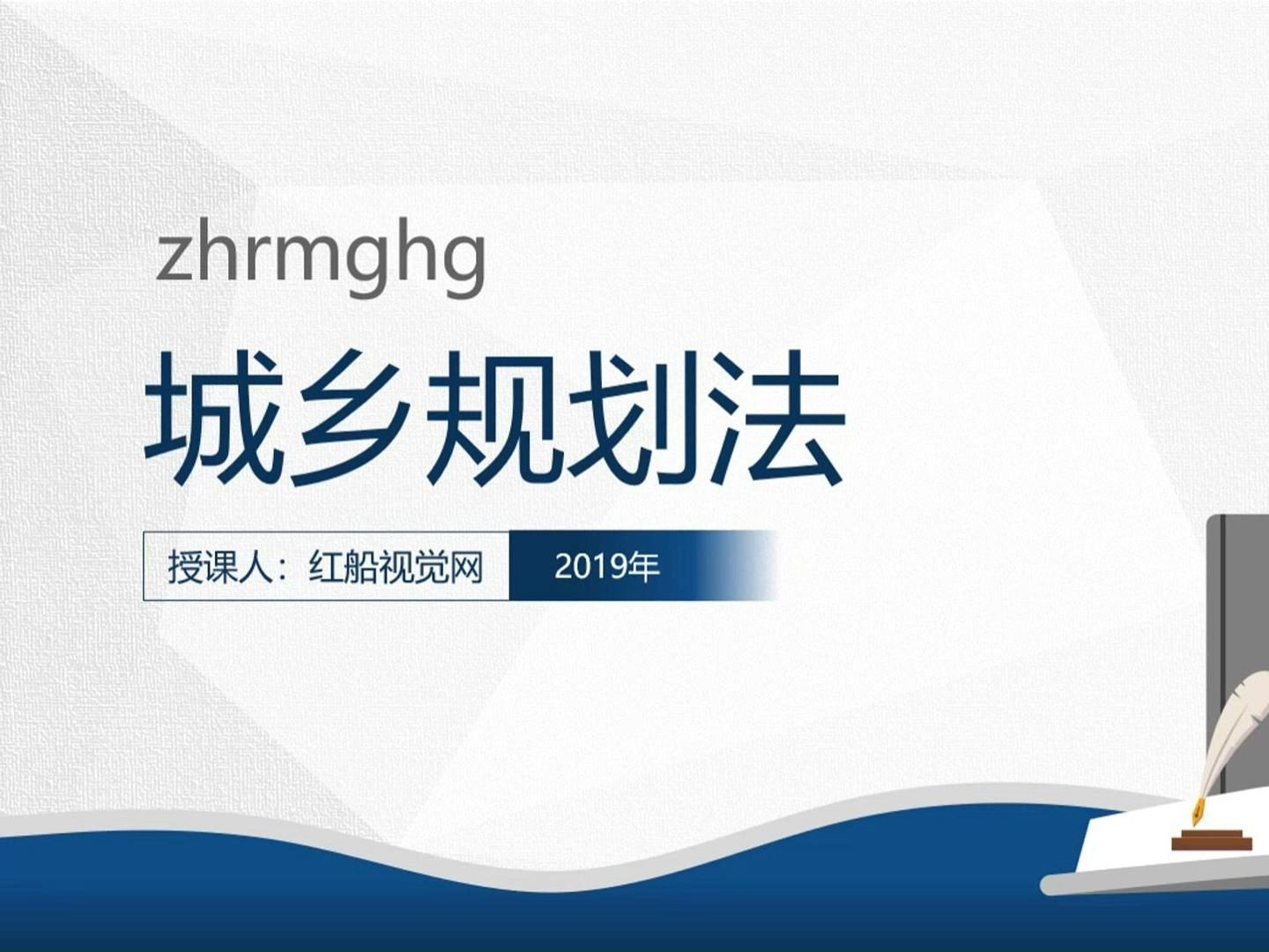 专题课件 ‖ 2019年国家城乡规划法全文解读哔哩哔哩bilibili