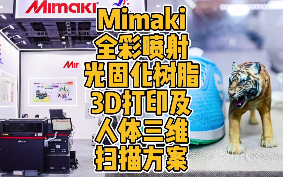 Mimaki全彩喷射光固化树脂3D打印及人体三维扫描方案哔哩哔哩bilibili