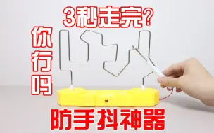 Video herunterladen: 我手抖？不存在的！3秒完成，你行吗