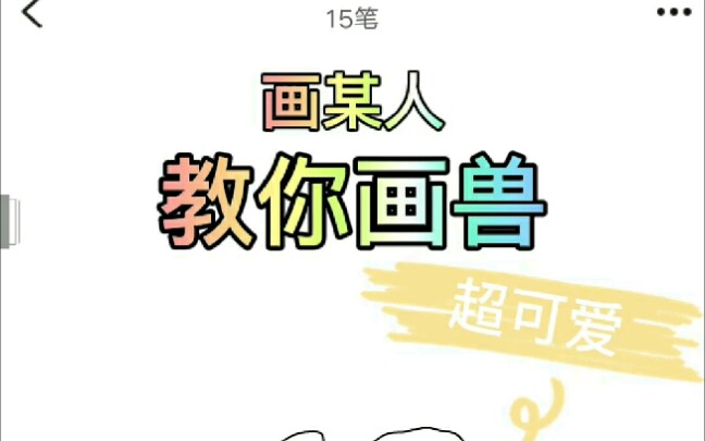 教你画兽哔哩哔哩bilibili