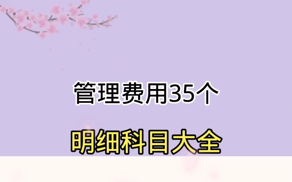 会计必备,35个管理费用明细科目大全哔哩哔哩bilibili