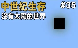 Download Video: 【我的世界】中世纪生存  进入到了一个没有太阳又充满蜘蛛的世界 #35