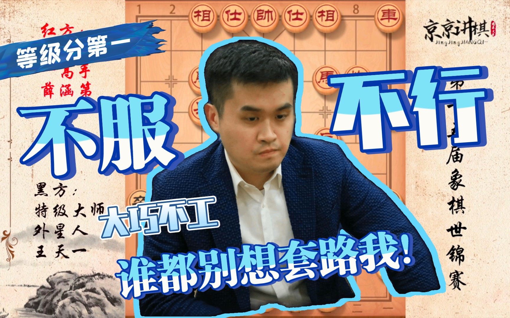 [图]【棋王系列】外星人王天一开启中国象棋新时代 五度弃子再将世界锦标赛冠军