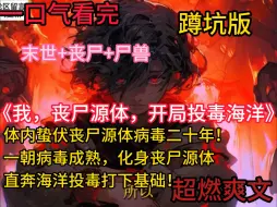 Download Video: 《我，丧尸源体，开局投毒海洋》丧尸源体病毒二十年！ 直奔海洋投毒打下基础！ 从此，全球丧尸遍布，更有致命的丧尸植物扩散病毒花粉悄无声