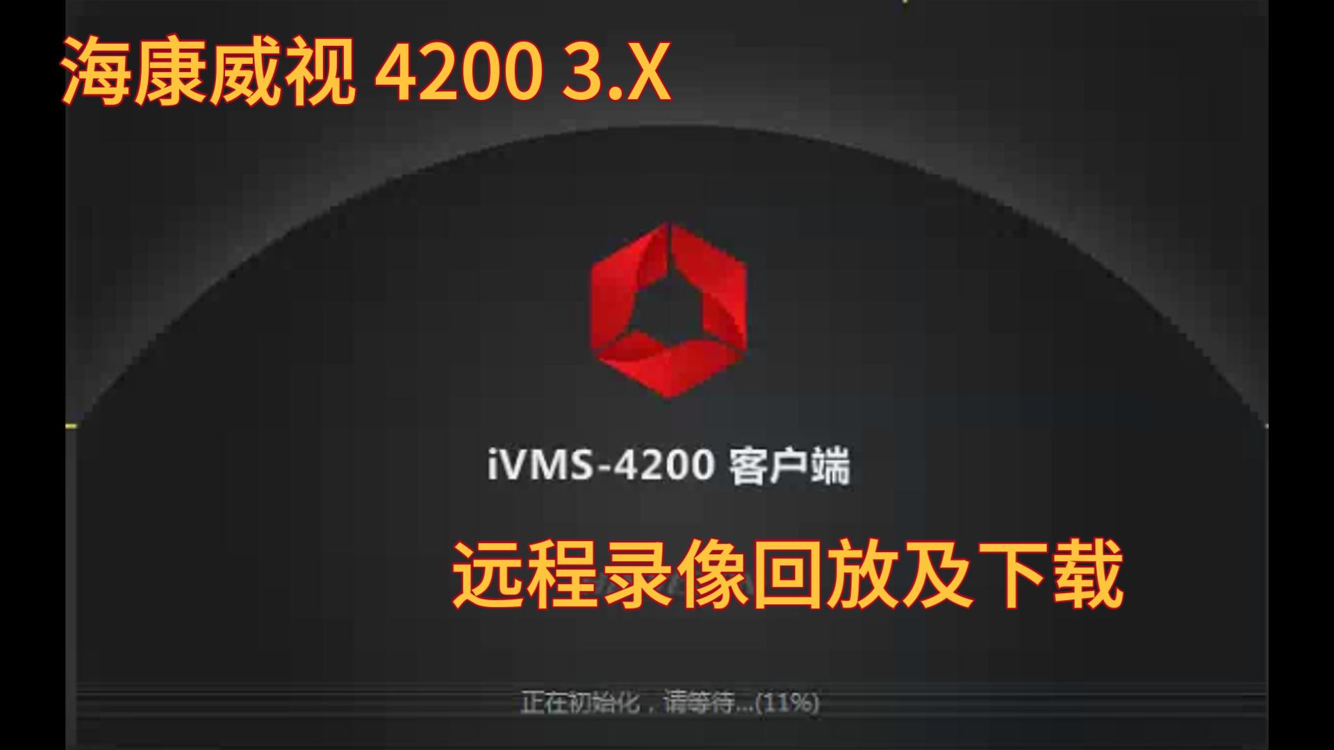 海康威视 IVMS4200 3.X操作指南 录像回放及下载哔哩哔哩bilibili