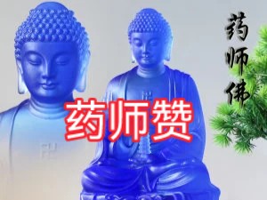 《药师赞》消灾延寿、救治众生哔哩哔哩bilibili