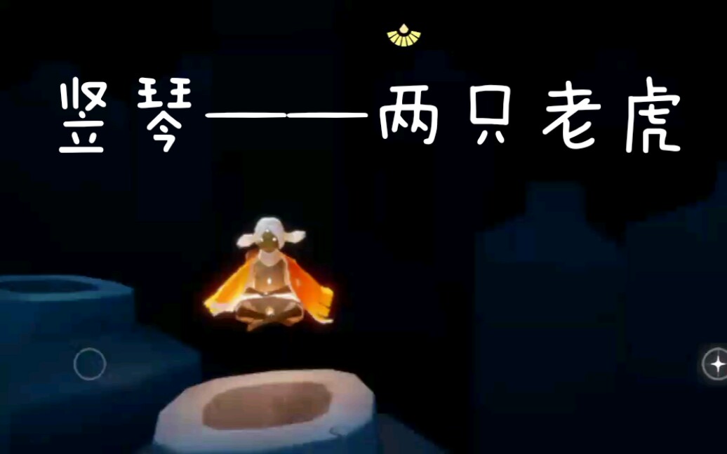光遇之竖琴弹奏《两只老虎》