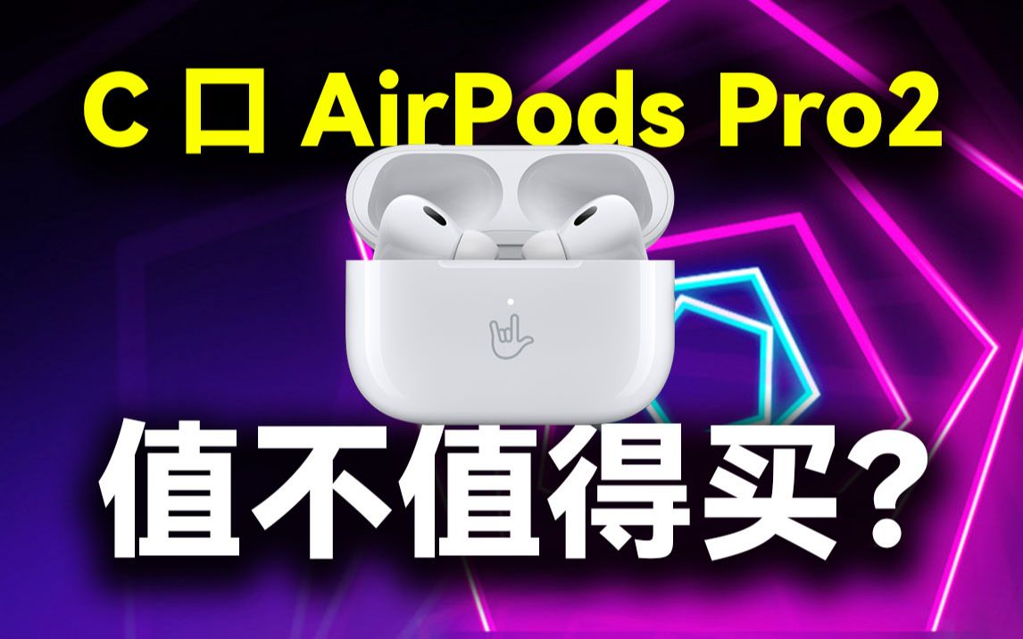 【AirPods买前必看】TypeC款的AirPods Pro2体验怎么样?值不值得购买?C口对于苹果未来发展有什么意义?手机天花板下,苹果新思路是什么?哔哩哔...