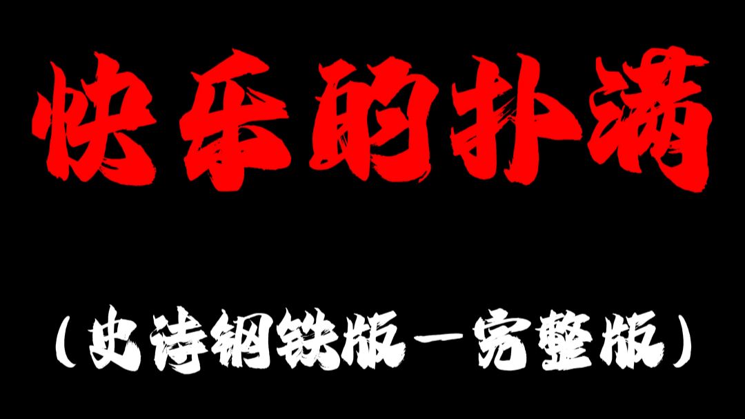 快乐的扑满（史诗钢铁版）