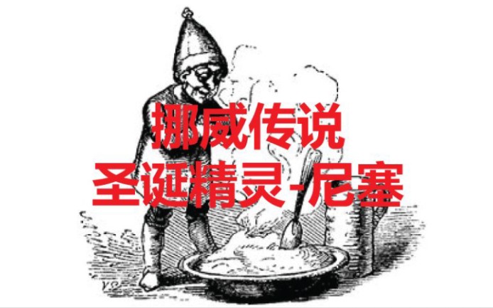 挪威传说圣诞精灵尼塞哔哩哔哩bilibili