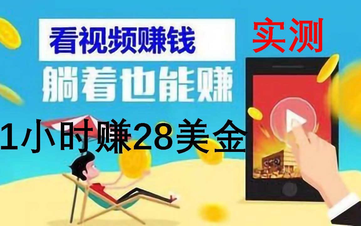 看视频1小时赚28美金零投入无需任何技能赚钱副业实测完整产业链剖析哔哩哔哩bilibili