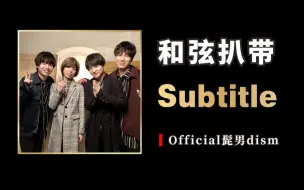 Download Video: 不切分会难受的JPOP!—胡子男《Subtitle》