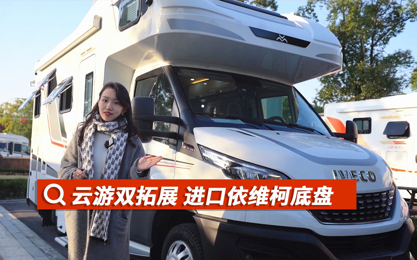 不到70w的进口依维柯底盘房车,还是双拓展,云游旗下的最新车型,有哪些