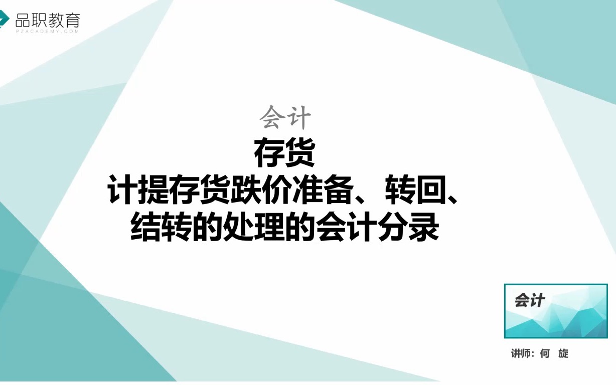 计提存货跌价准备、转回、结转的处理的会计分录.哔哩哔哩bilibili