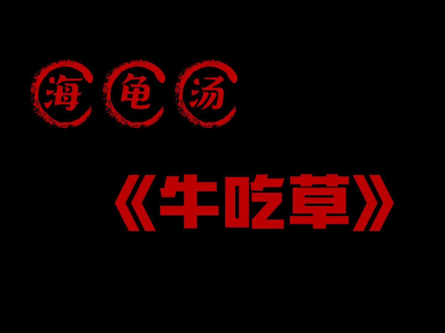 海龟汤——《牛吃草》结局细思极恐,建议躲被子里观看哔哩哔哩bilibili