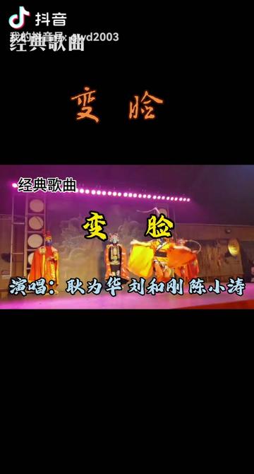 经典歌曲《变脸》哔哩哔哩bilibili