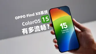 Download Video: OPPO Find X8系统体验：ColorOS15这颗「机圈德芙」，尝起来什么味儿？