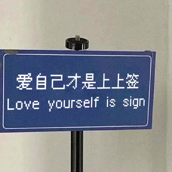 剑谱第一章 爱自己才是上上签#朋友圈背景图
