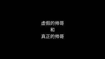 Descargar video: 虚假的帅哥和真正的帅哥