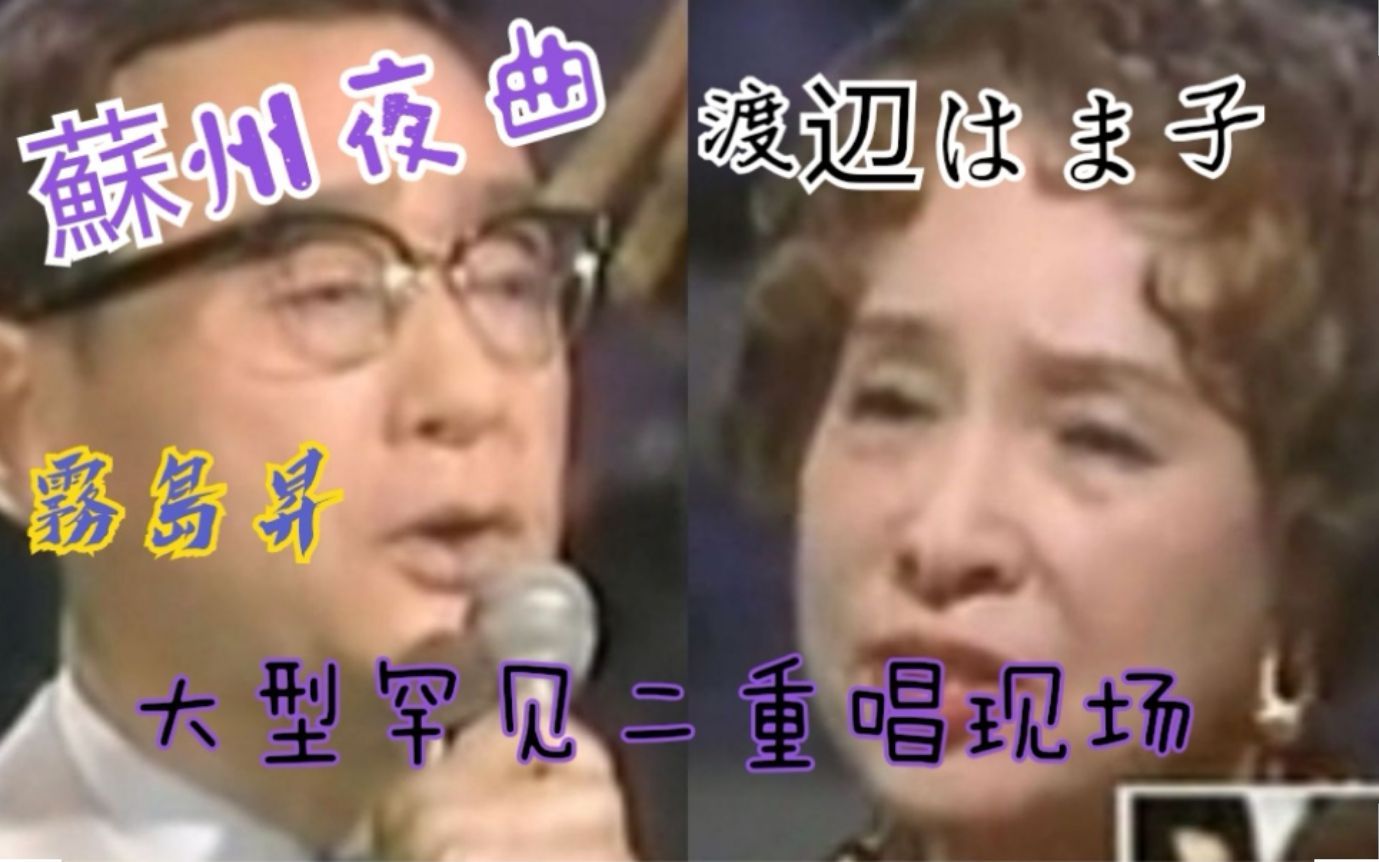 [图]【罕见二重唱版本】雾岛昇&渡辺はま子 蘇州夜曲