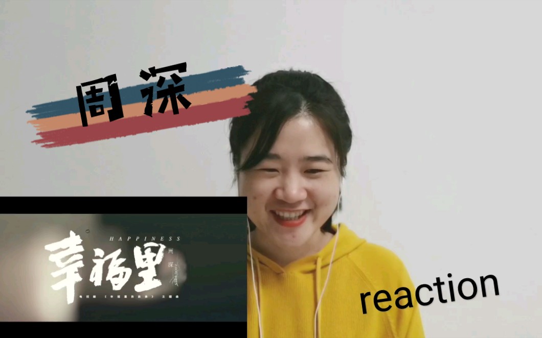 【reaction/周深】《幸福里》一首温暖的,关于幸福的歌曲哔哩哔哩bilibili