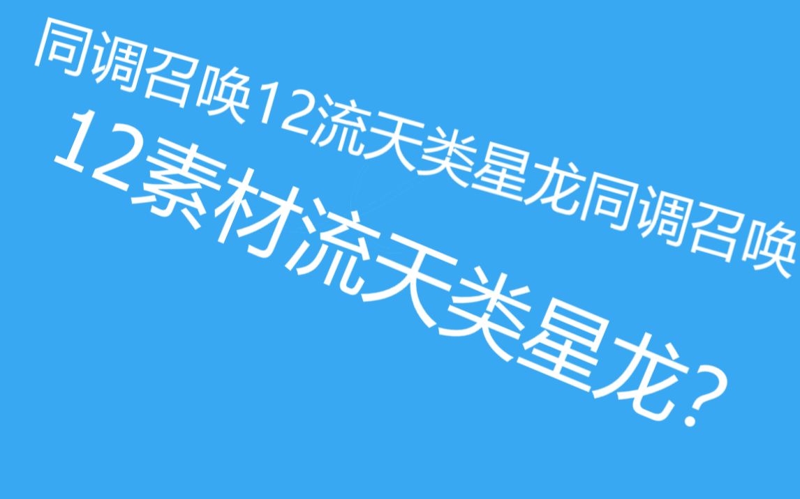 【游戏王】用流天类星龙同调召唤了流天类星龙游戏王YGOCORE