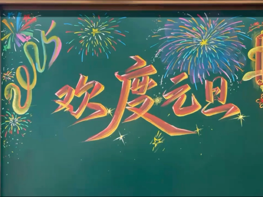 粉笔画一元旦黑板报