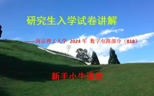 Video herunterladen: 南京理工大学2024年研究生入学《数字电路部分》试卷