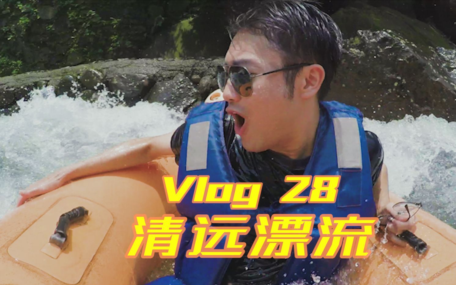 Vlog 28 清远漂流哔哩哔哩bilibili