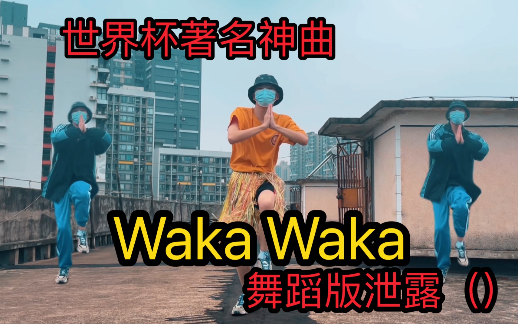 [图]世界杯神曲Waka Waka舞蹈版这么好看（鬼畜）？！