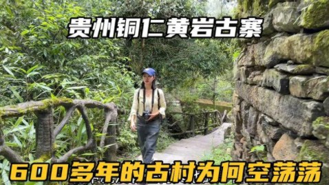 走进贵州铜仁黄岩村,一个悬崖上的古寨,这里已经要被人遗忘了哔哩哔哩bilibili