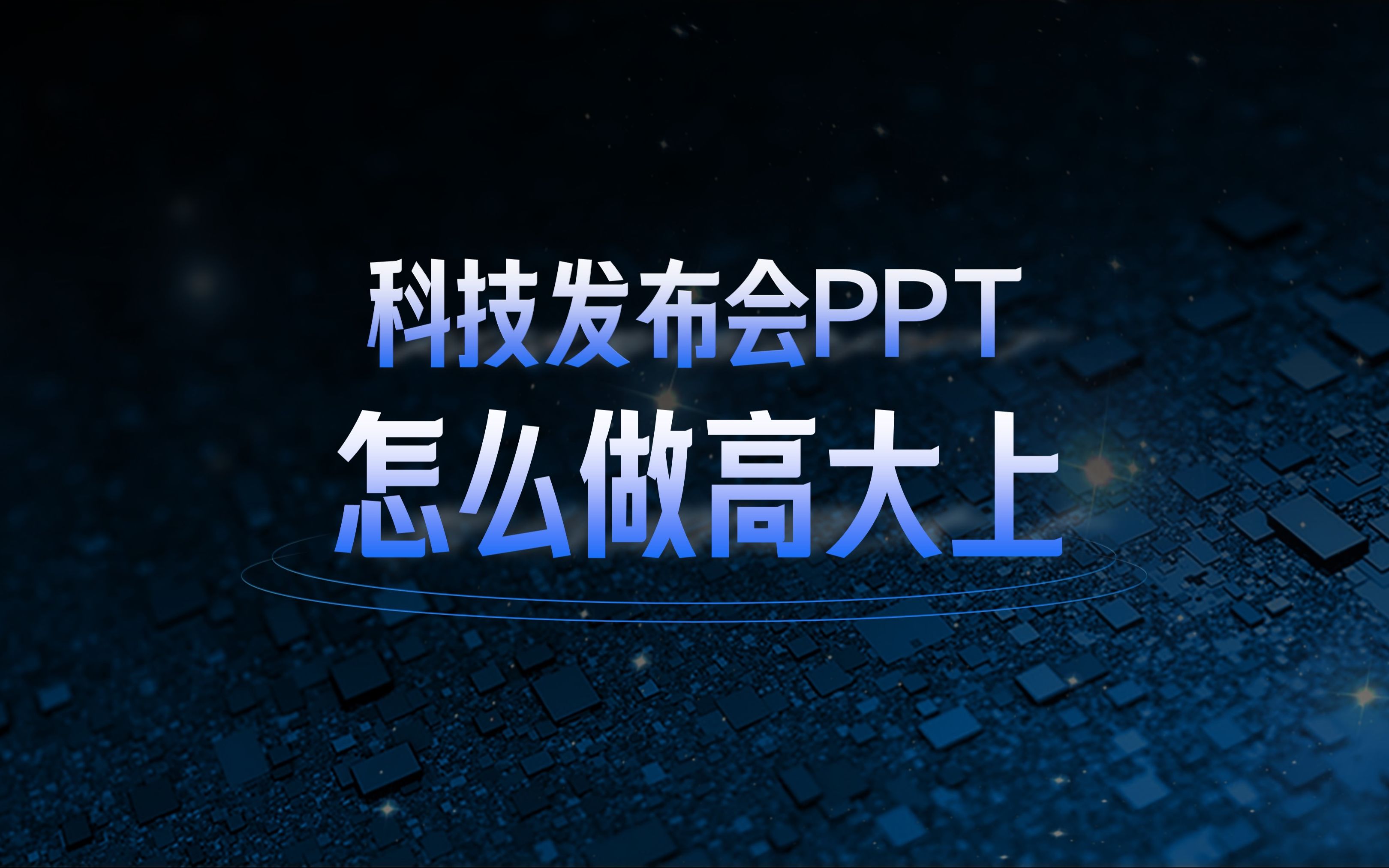 科技发布会PPT怎么做高大上?实战案例,可下载!(PPT教程)PPT定制哔哩哔哩bilibili