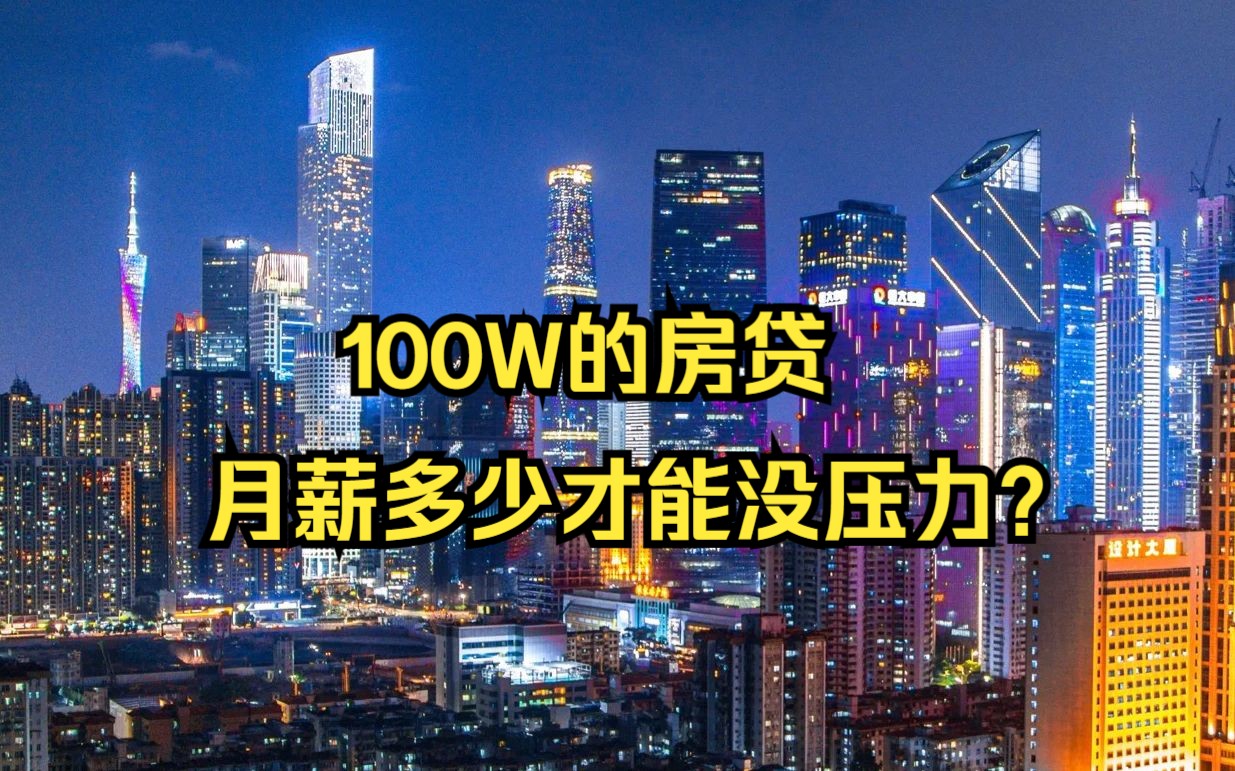 100W房贷月薪多少才能没压力?哔哩哔哩bilibili