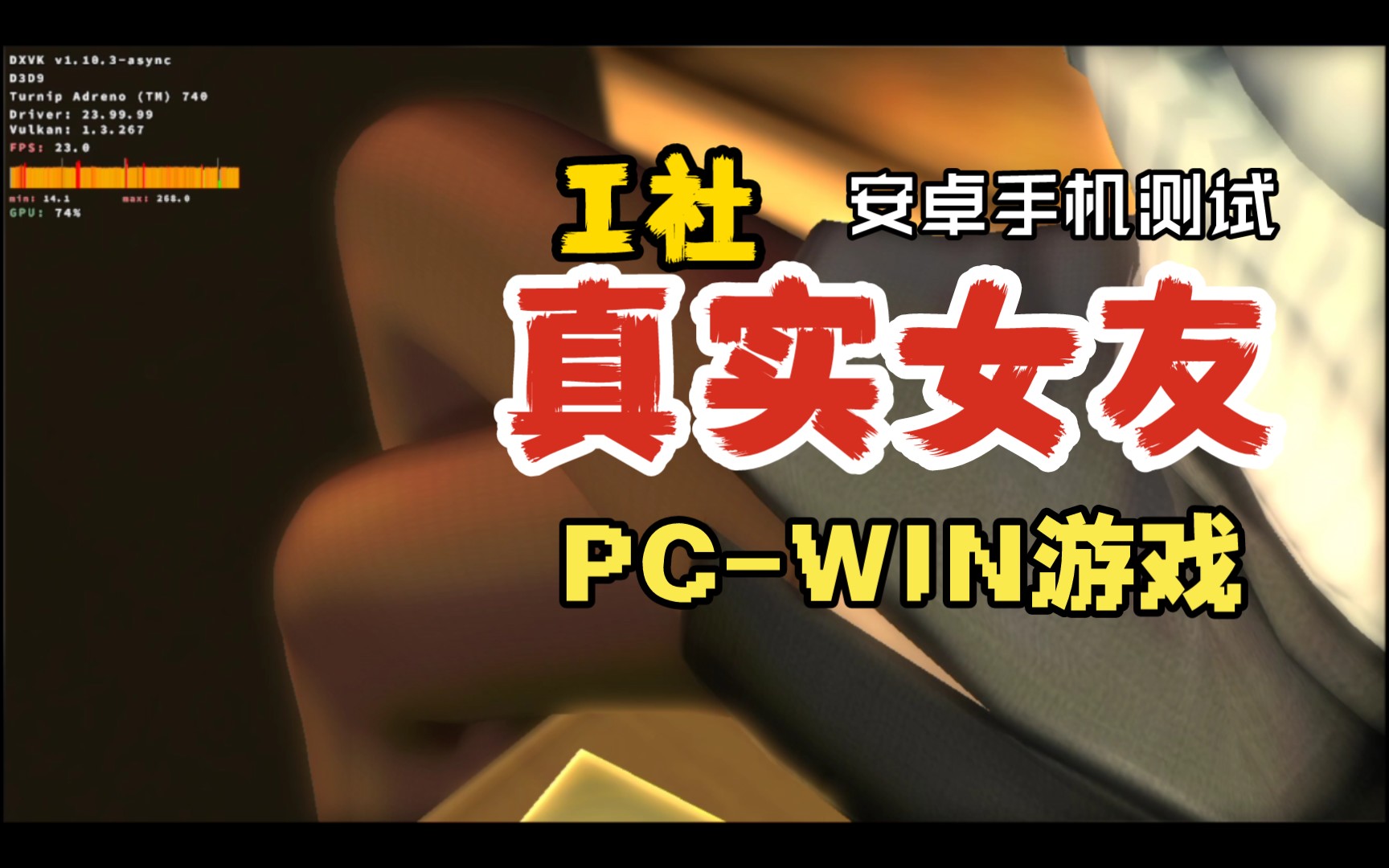 【安卓手机】I社《真实女友》测试:多数场景经常只有十几二十帧,似乎偶尔会有一点贴图小错误.哔哩哔哩bilibili
