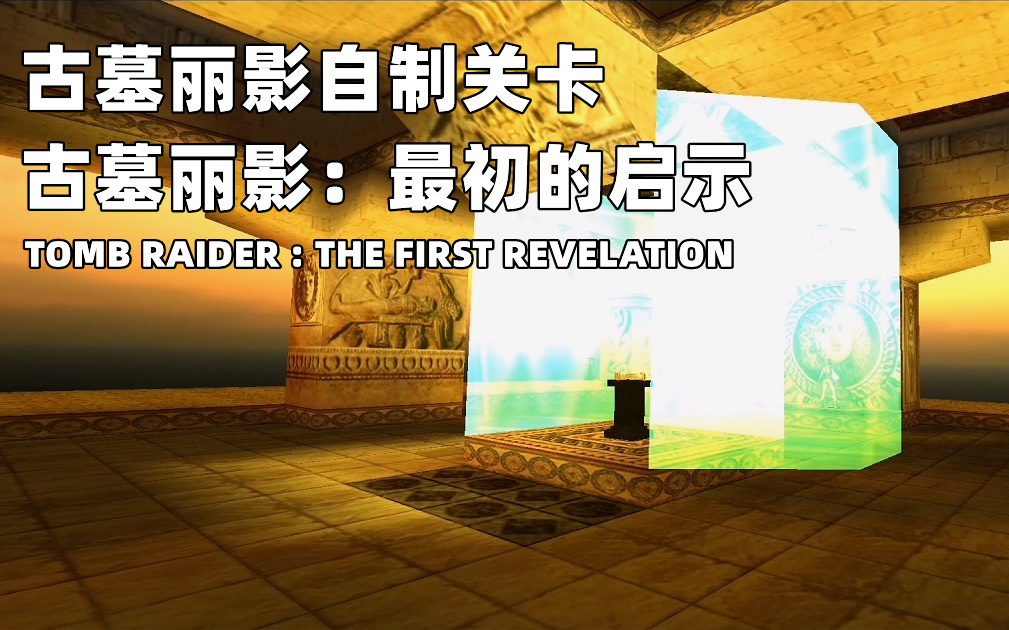 [图]古墓丽影自制关卡《古墓丽影：最初的启示》Tomb Raider : The First Revelation