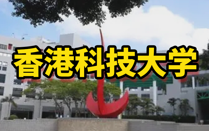 [图]香港科技大学[申请手册]快来查看研究生申请要求及学费