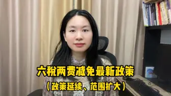 六税两费减免最新政策，政策延续、范围扩大！