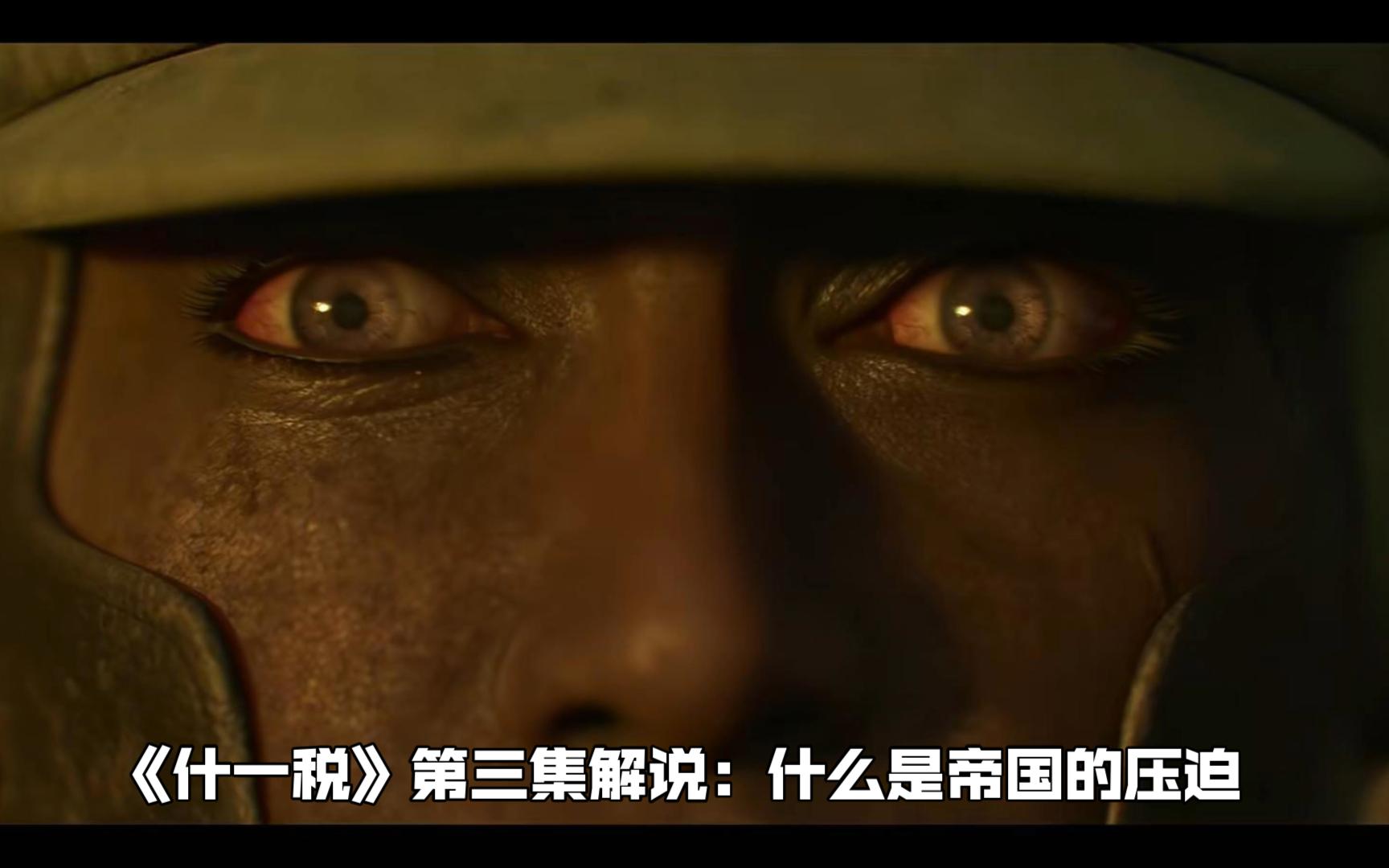 什一税是帝国的压迫-亚空间游记-亚空间游记-哔哩哔哩视频