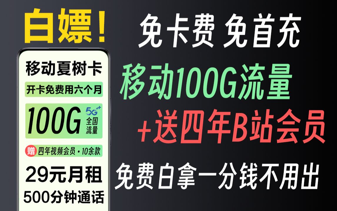 白嫖!移动100G+四年视频会员免费用六个月!且不用首充,用完可直接注销!哔哩哔哩bilibili