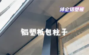 铝塑板包柱子案例分享