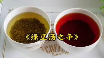 Download Video: 大型纪录片之《绿豆汤之争》绿豆汤居然还有红色的？