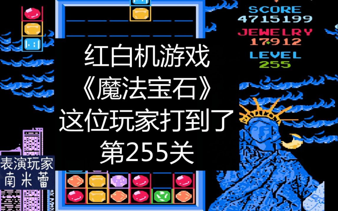 fc魔法宝石这位玩家打到了第255关这个游戏能通关吗