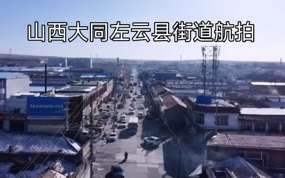 山西雁北地区小县城,大同左云县街道航拍