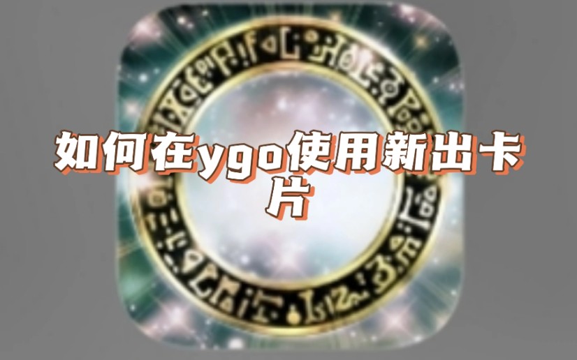 如何在游戏王ygo中使用先行卡(安卓版)哔哩哔哩bilibili游戏王YGOCORE